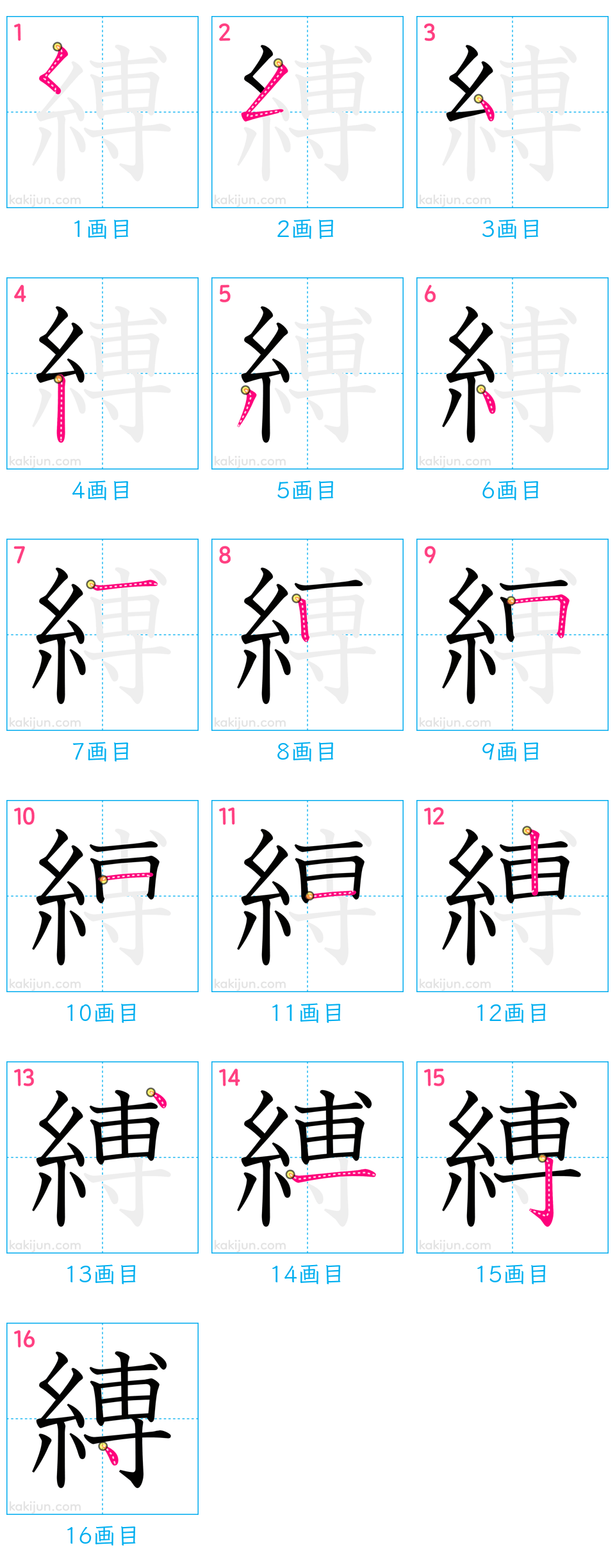 「縛」の書き順（画数）