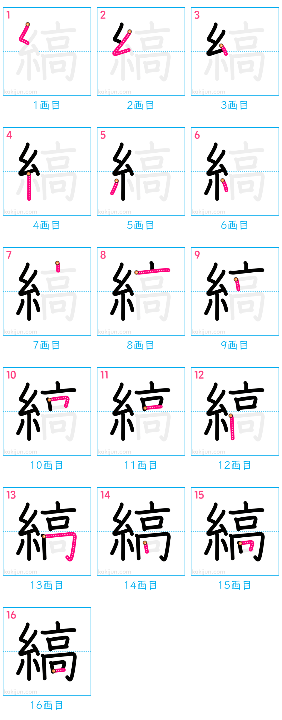 「縞」の書き順（画数）