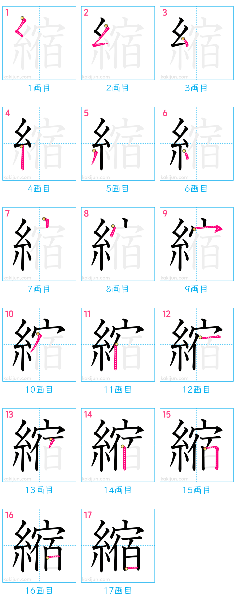 「縮」の書き順（画数）