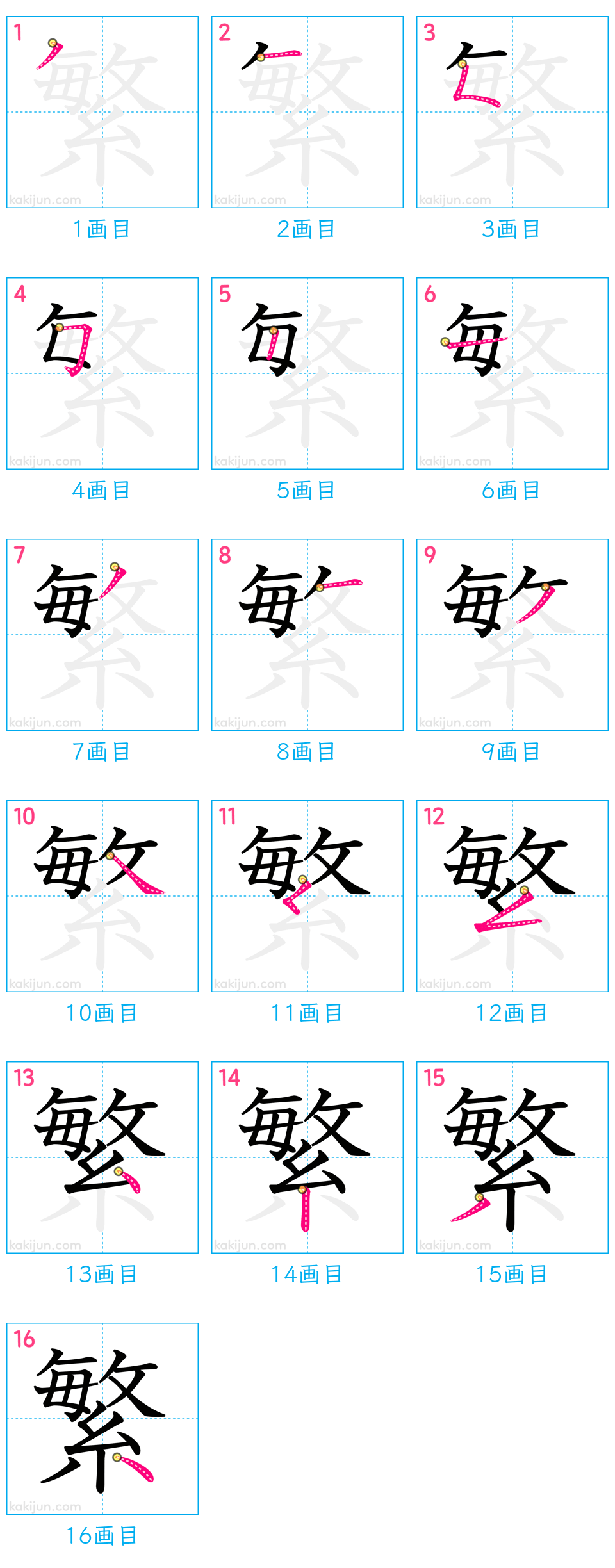 「繁」の書き順（画数）