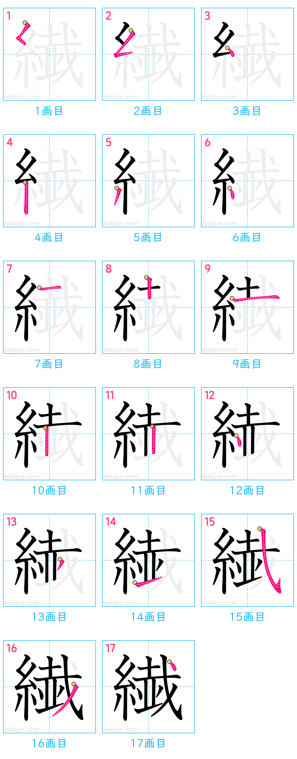 「繊」の書き順（画数）