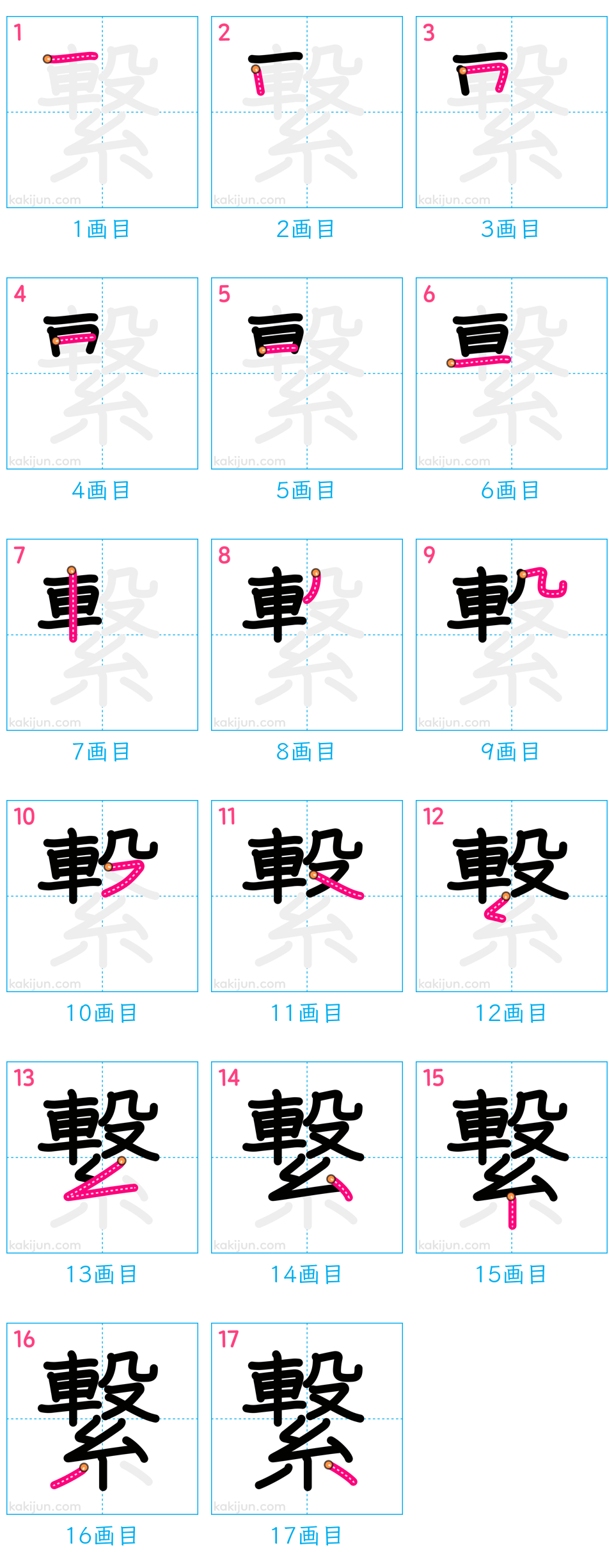 「繋」の書き順（画数）