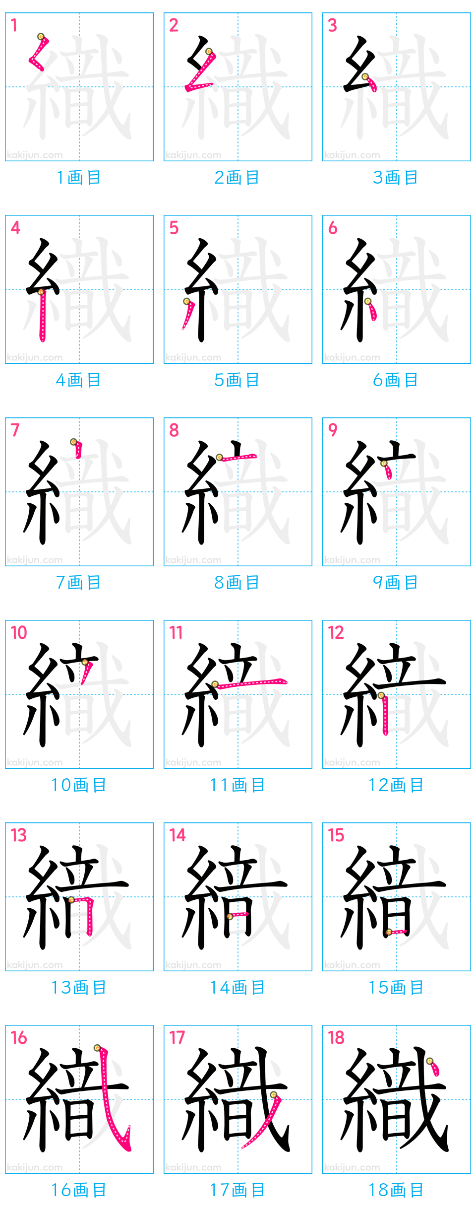 「織」の書き順（画数）