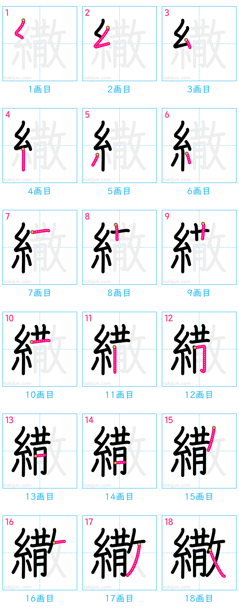 「繖」の書き順（画数）