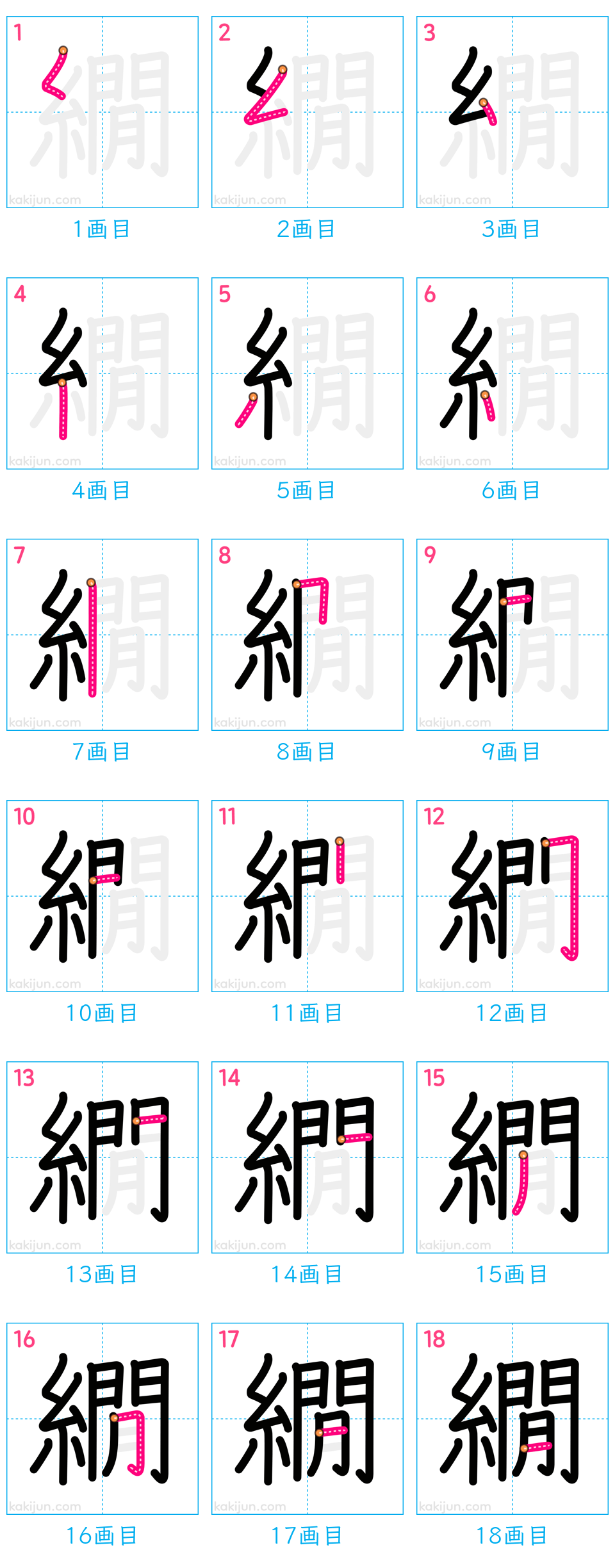 「繝」の書き順（画数）