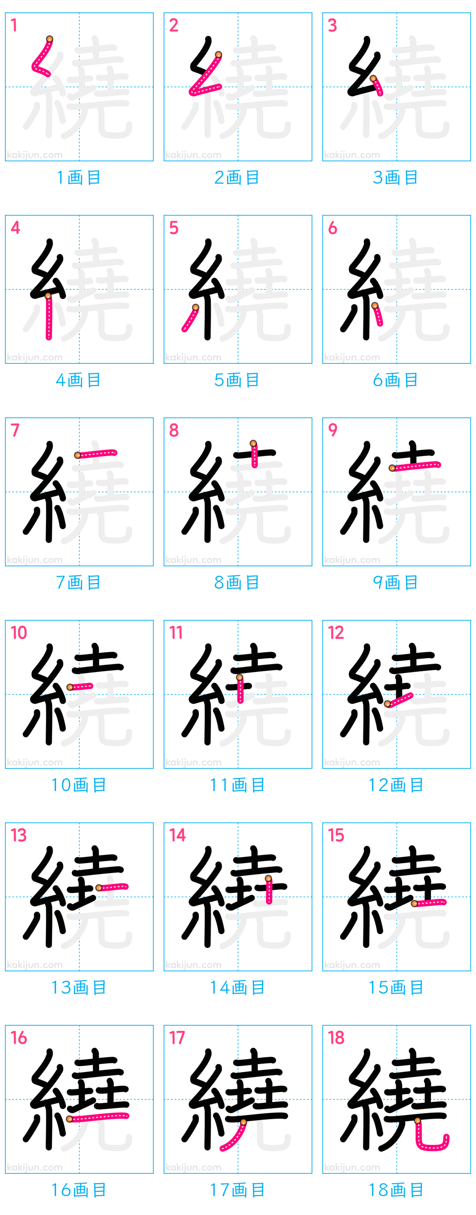 「繞」の書き順（画数）