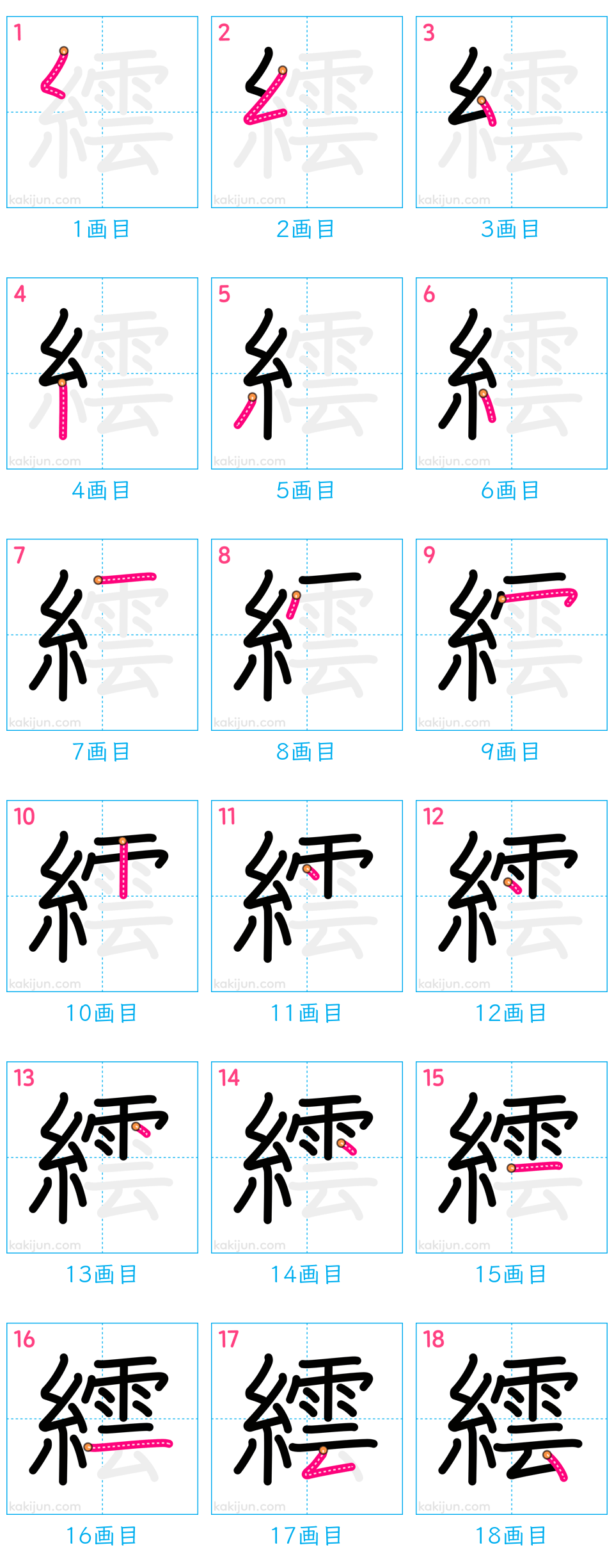 「繧」の書き順（画数）