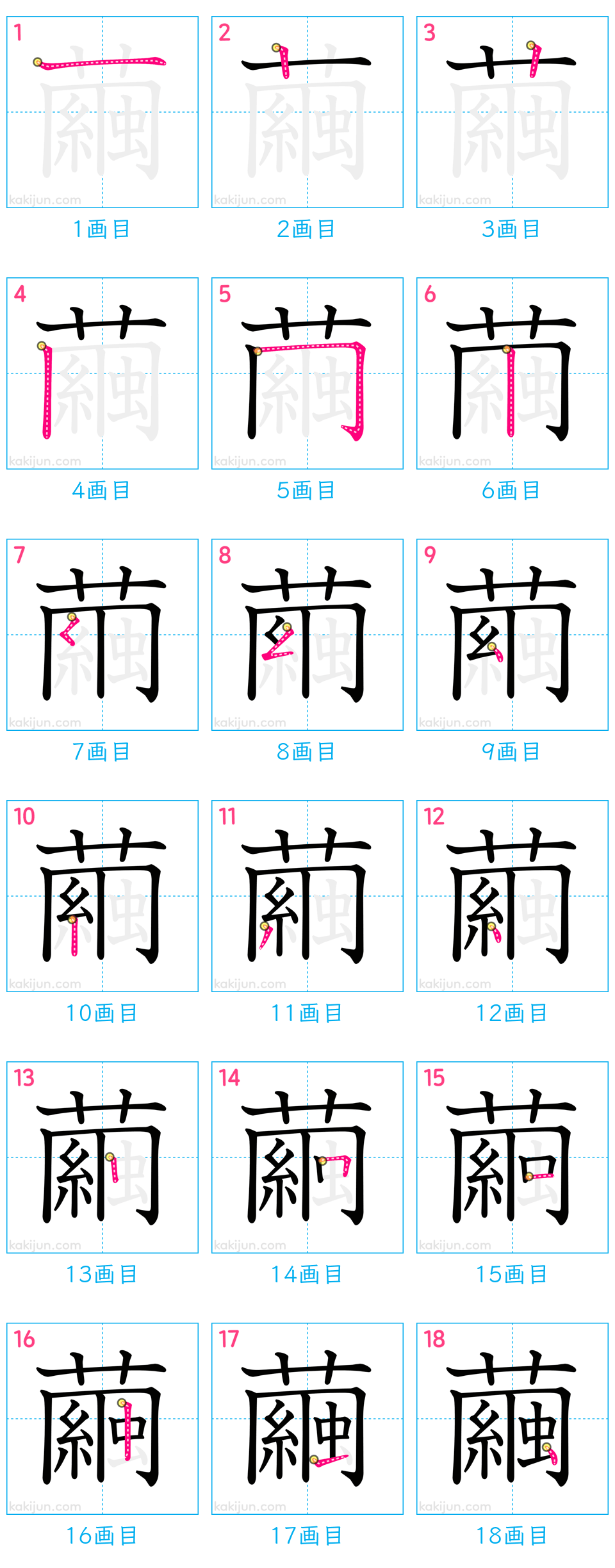 「繭」の書き順（画数）