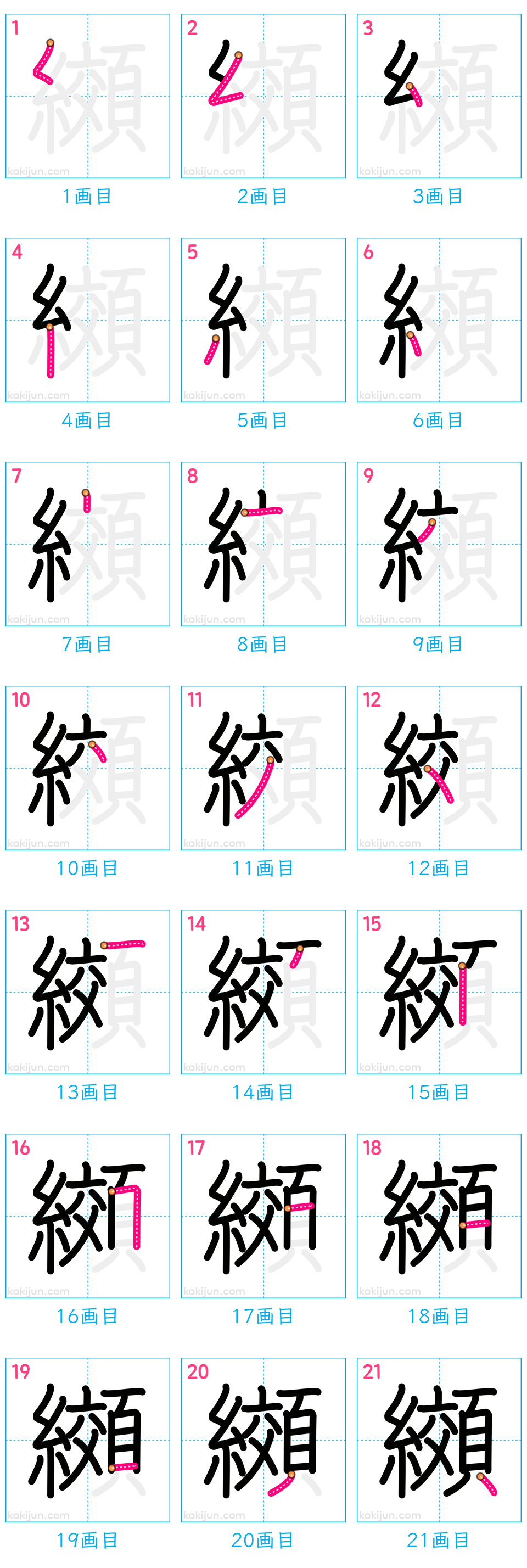 「纐」の書き順（画数）