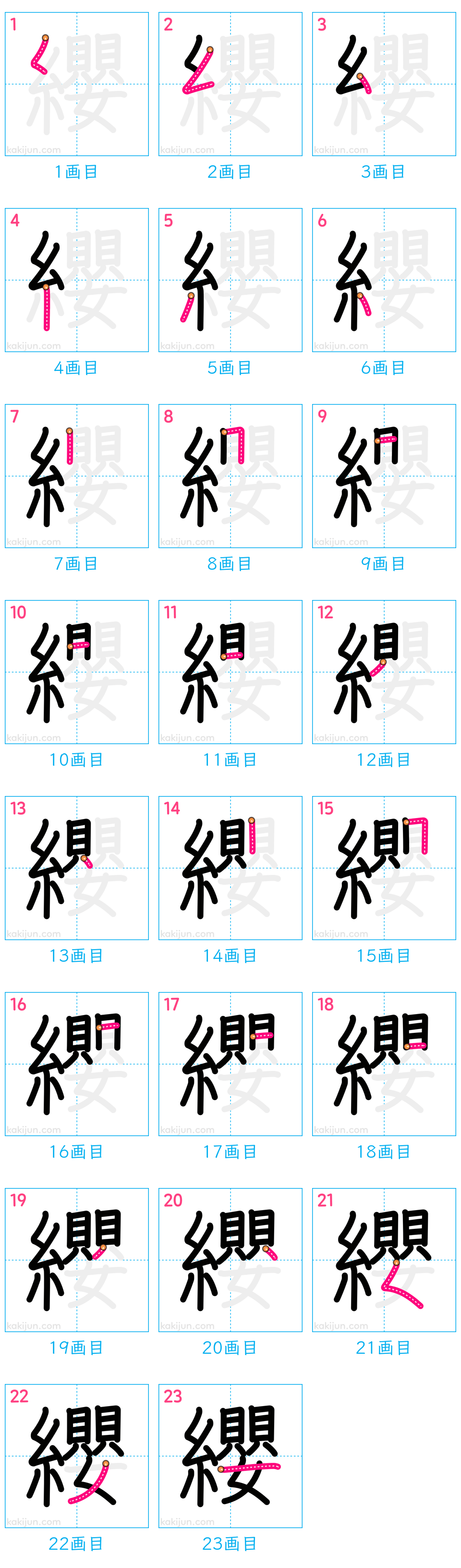 「纓」の書き順（画数）