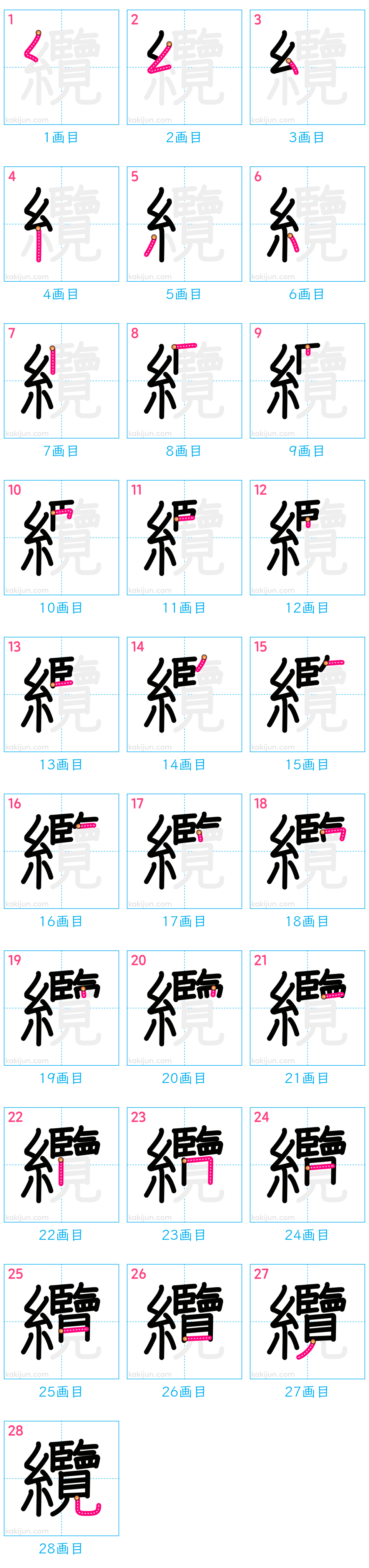 「纜」の書き順（画数）