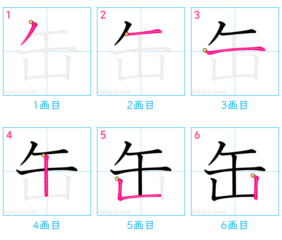 「缶」の書き順（画数）