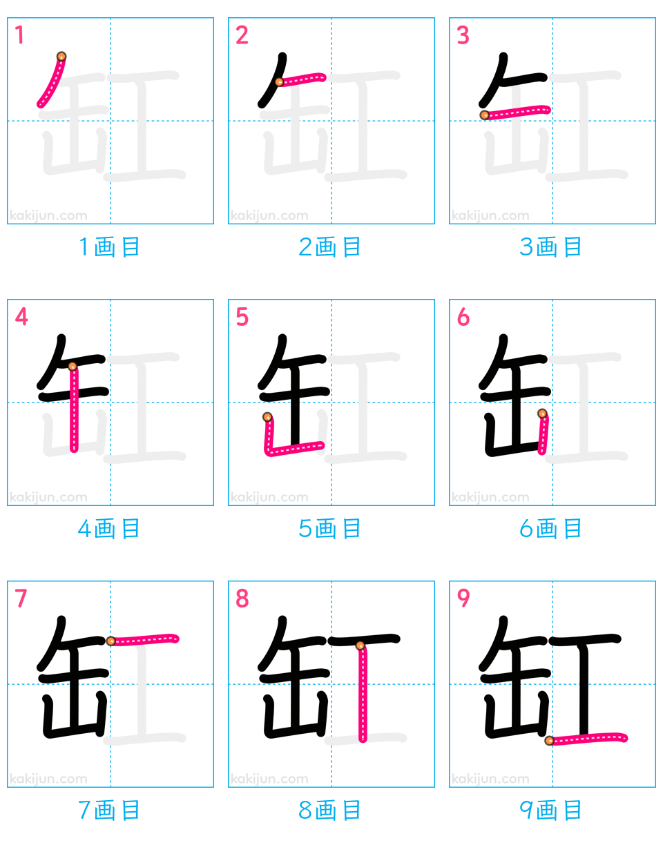 「缸」の書き順（画数）