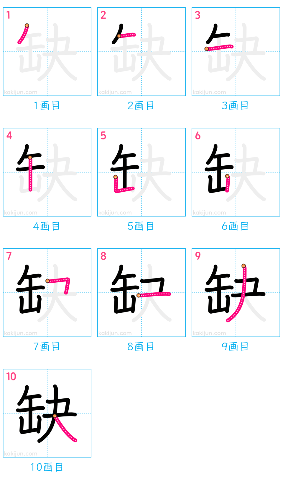 「缺」の書き順（画数）