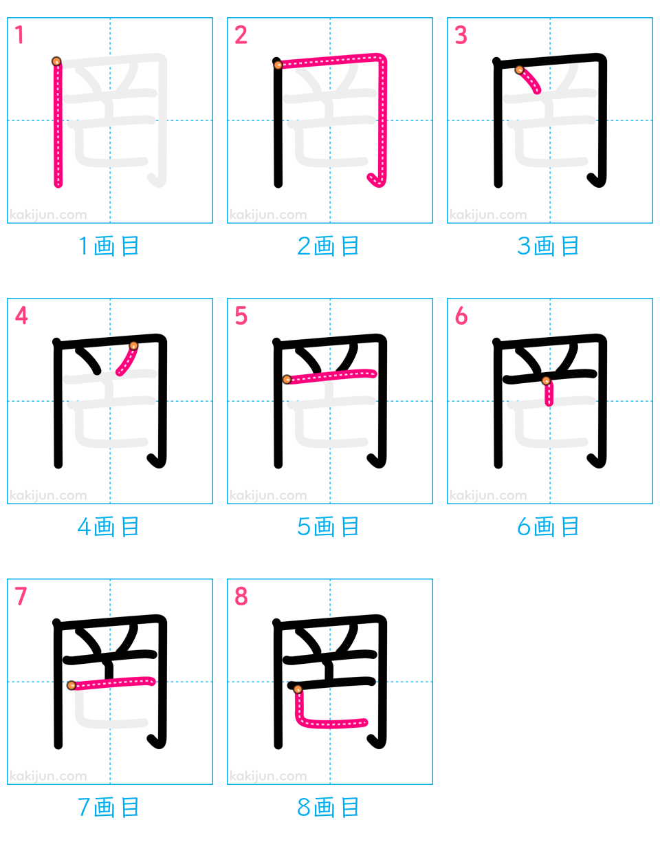 「罔」の書き順（画数）