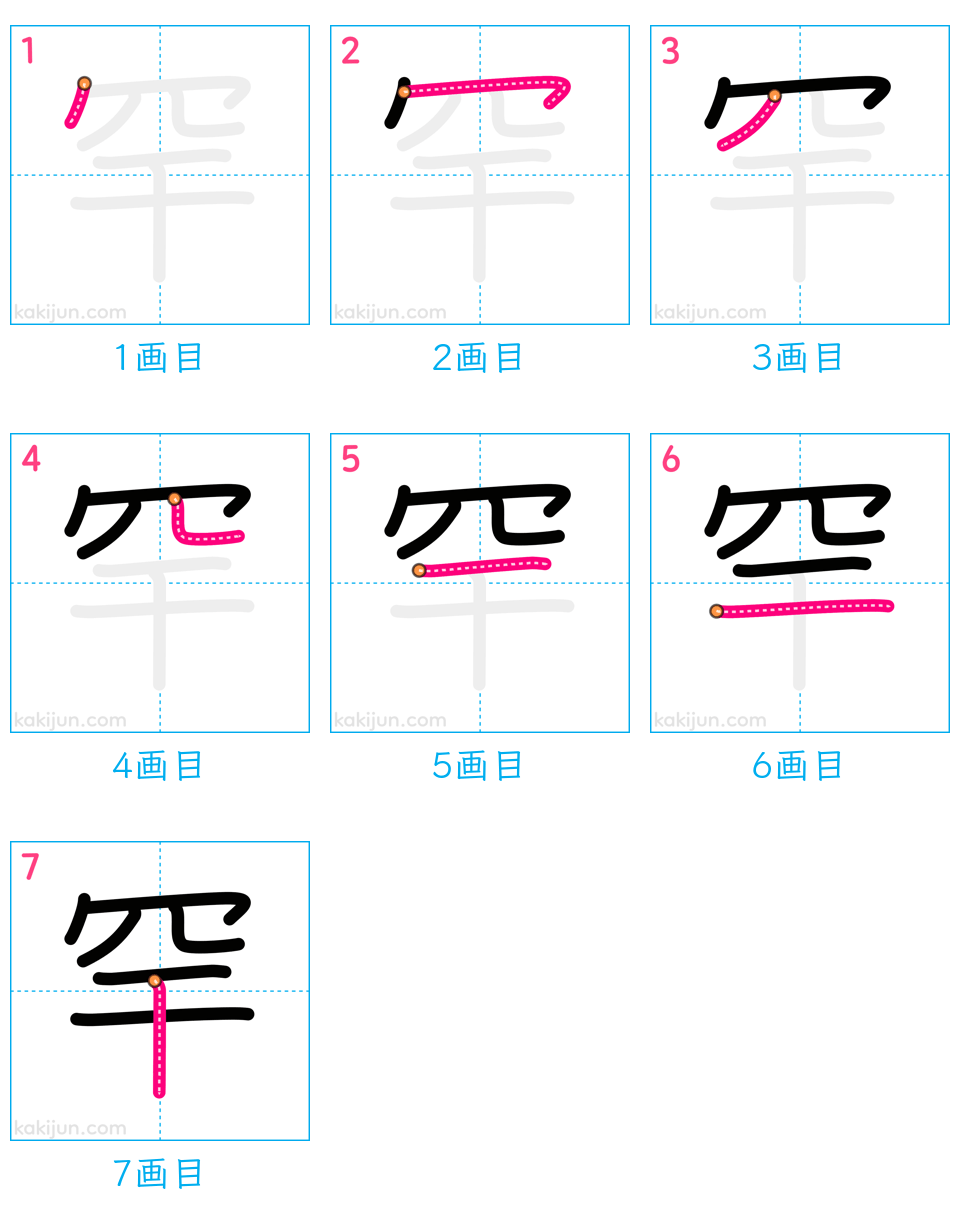 「罕」の書き順（画数）