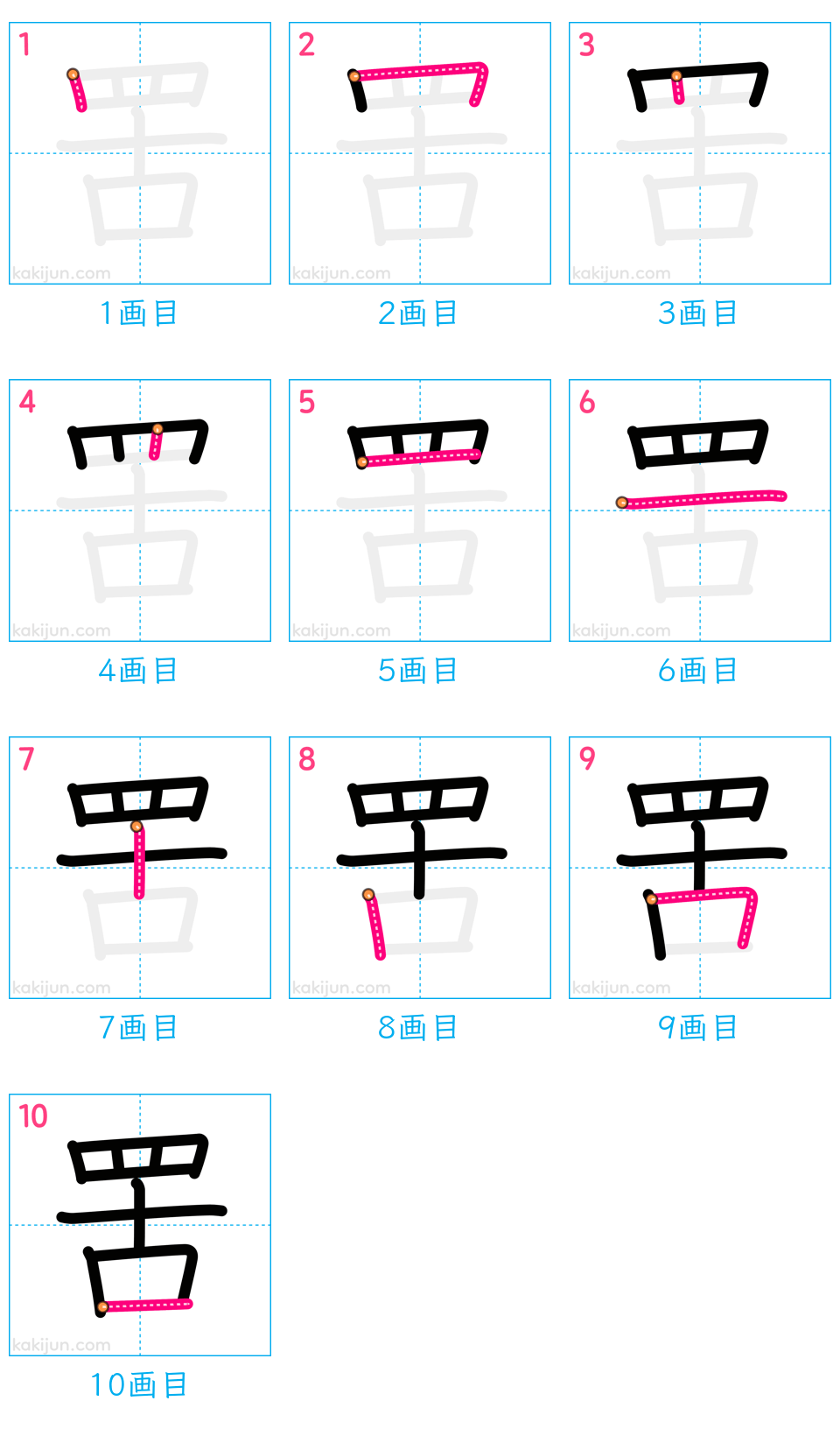 「罟」の書き順（画数）