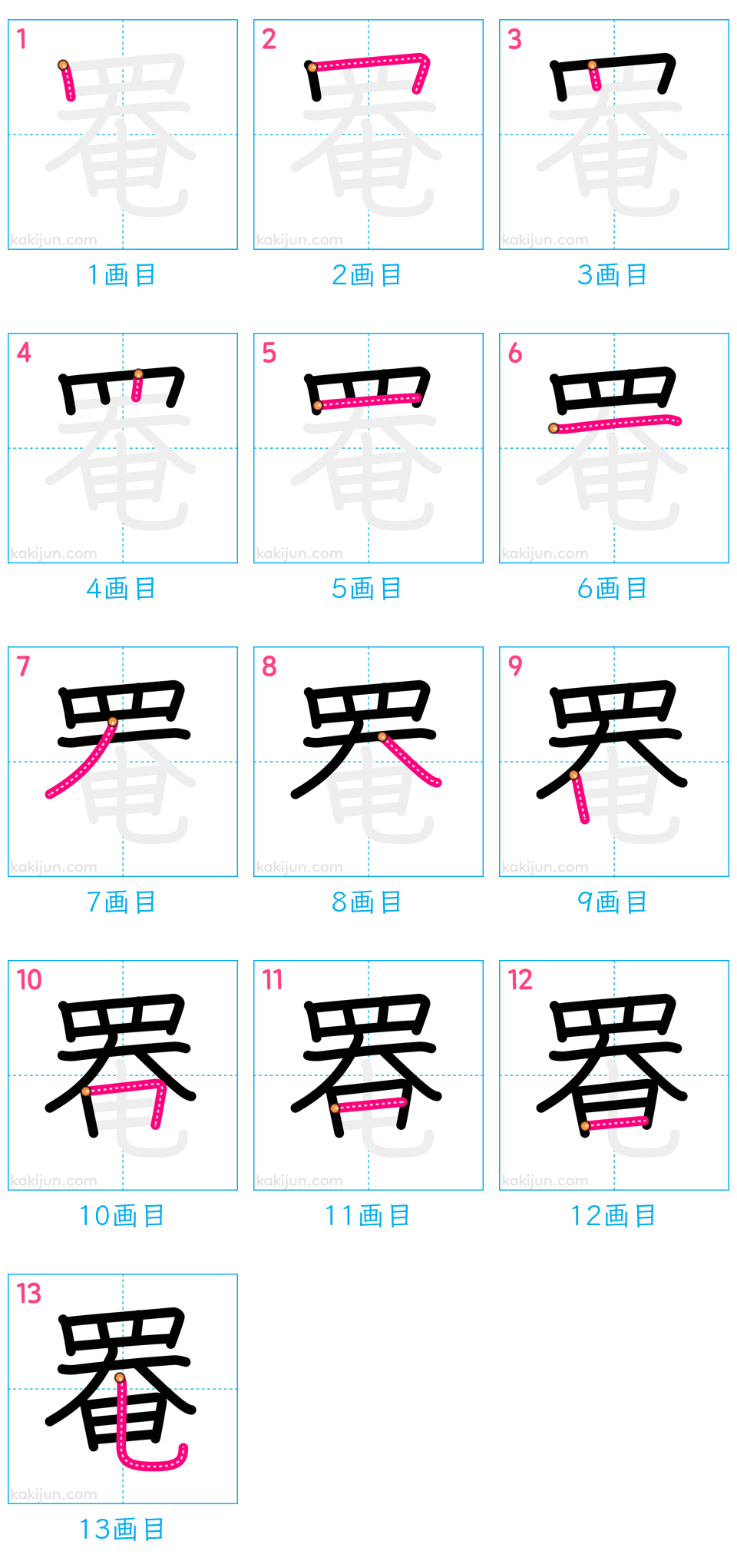 「罨」の書き順（画数）