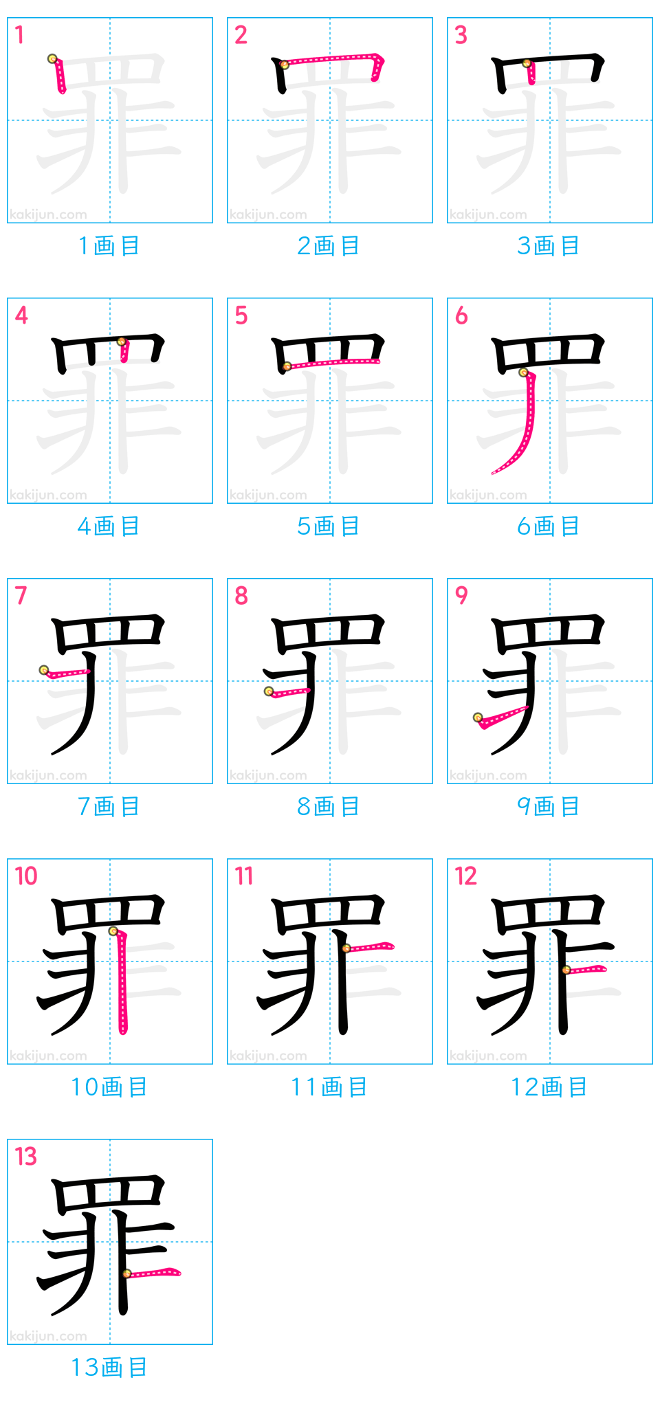 「罪」の書き順（画数）