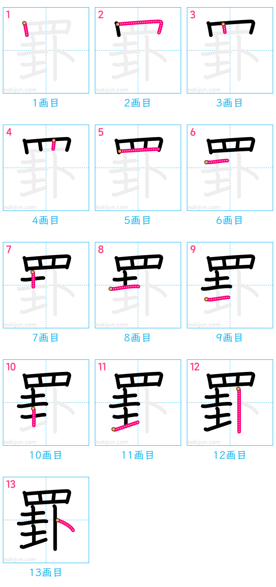 「罫」の書き順（画数）