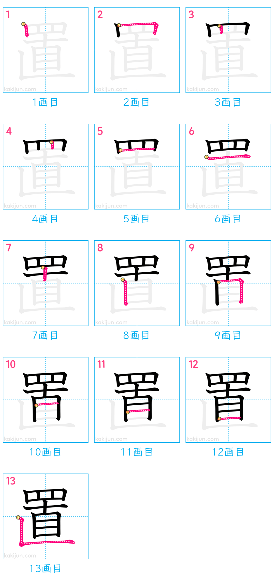 「置」の書き順（画数）