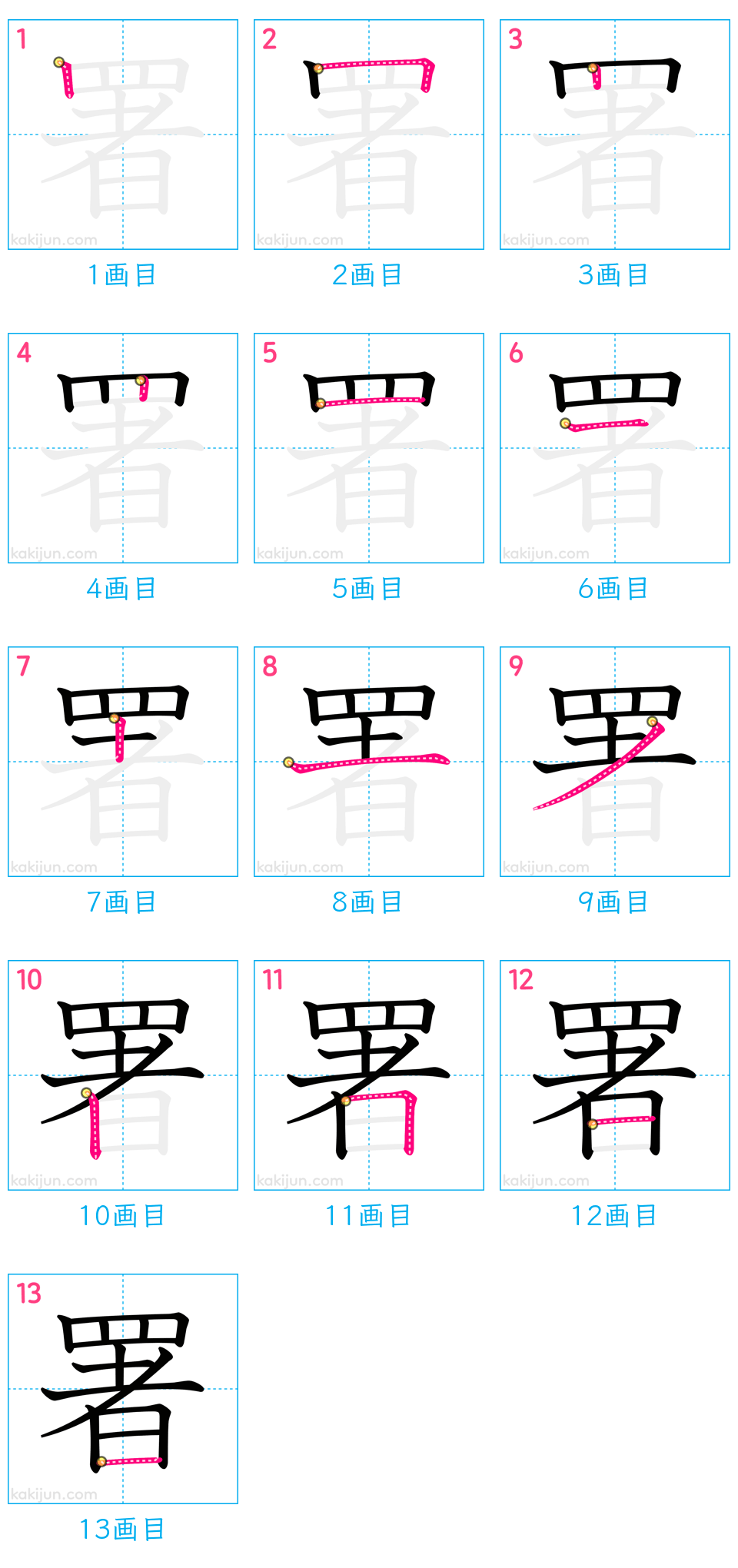 「署」の書き順（画数）