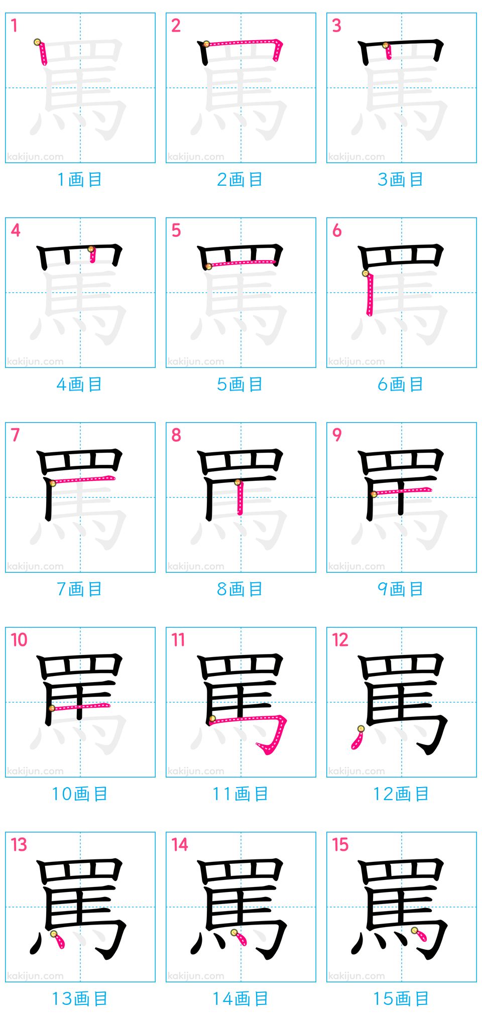 「罵」の書き順（画数）