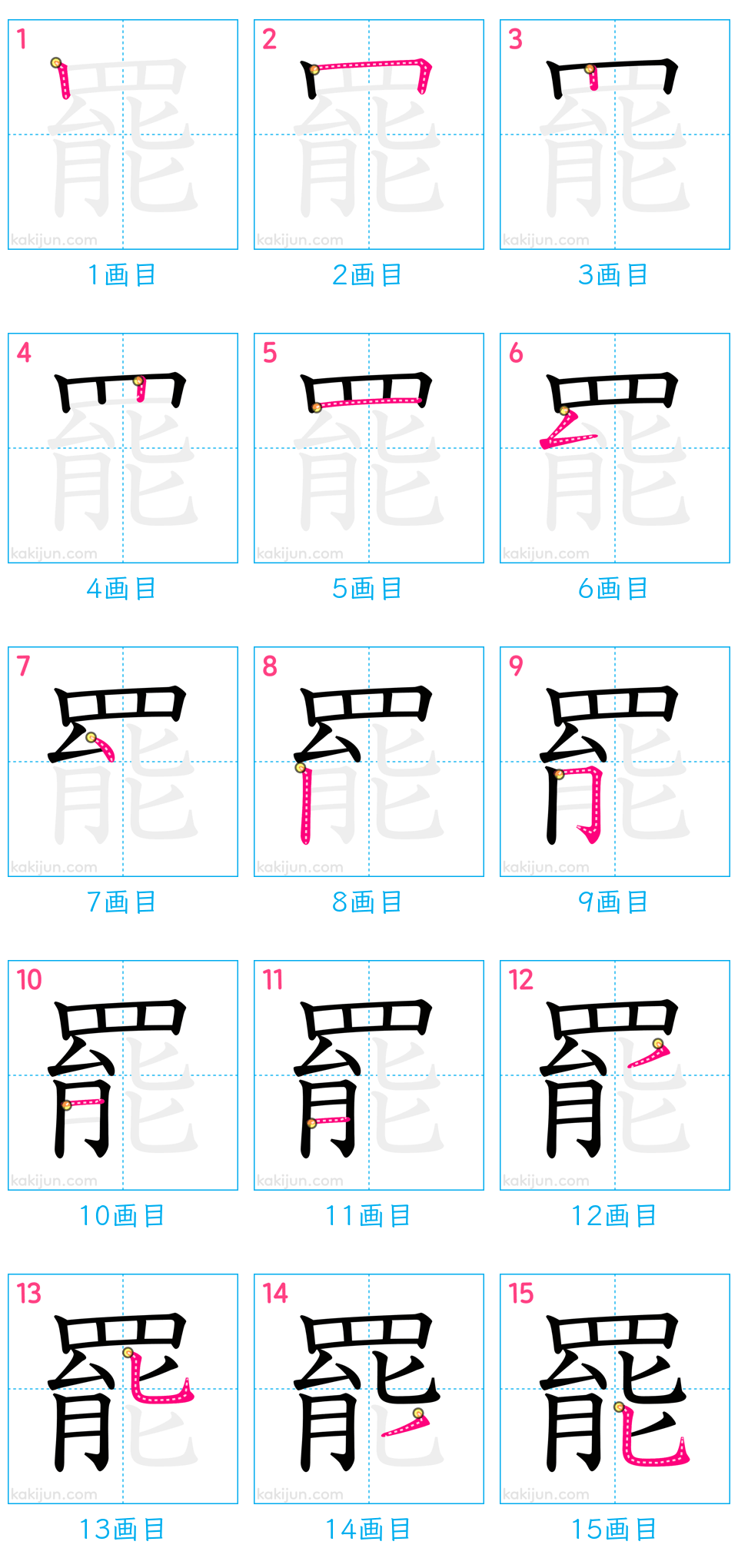 「罷」の書き順（画数）