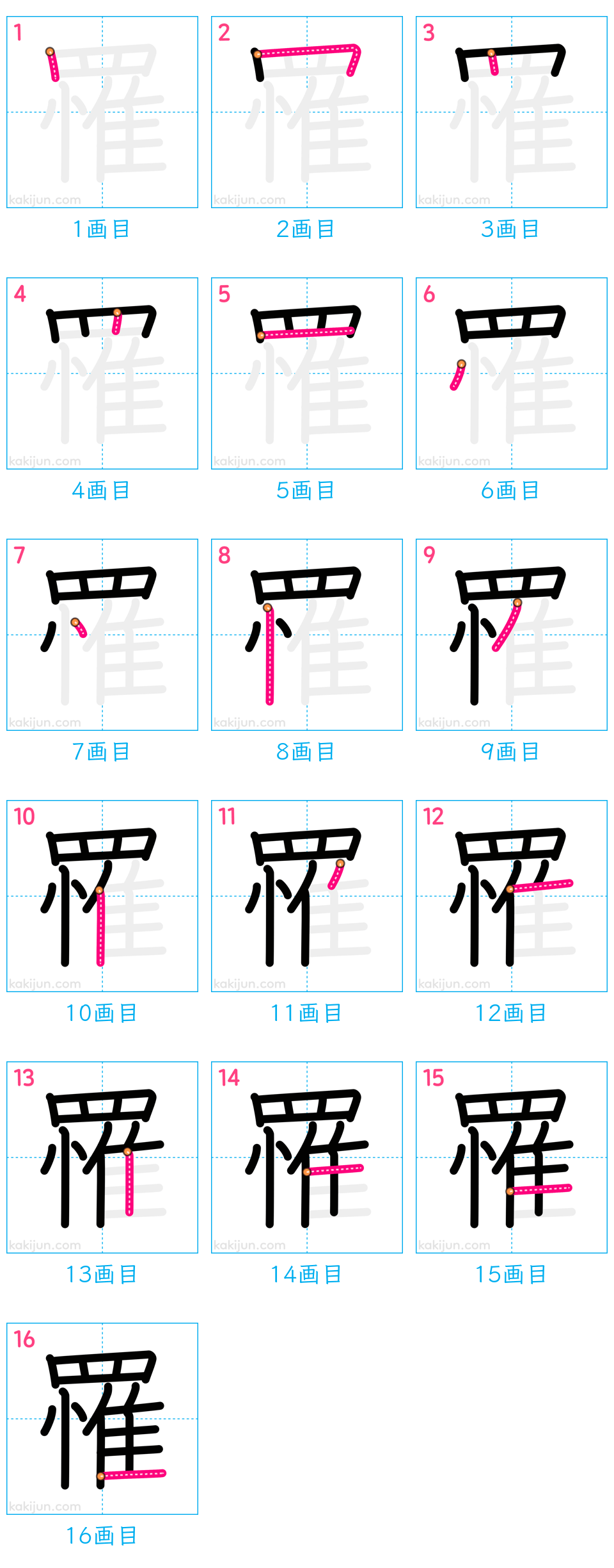 「罹」の書き順（画数）