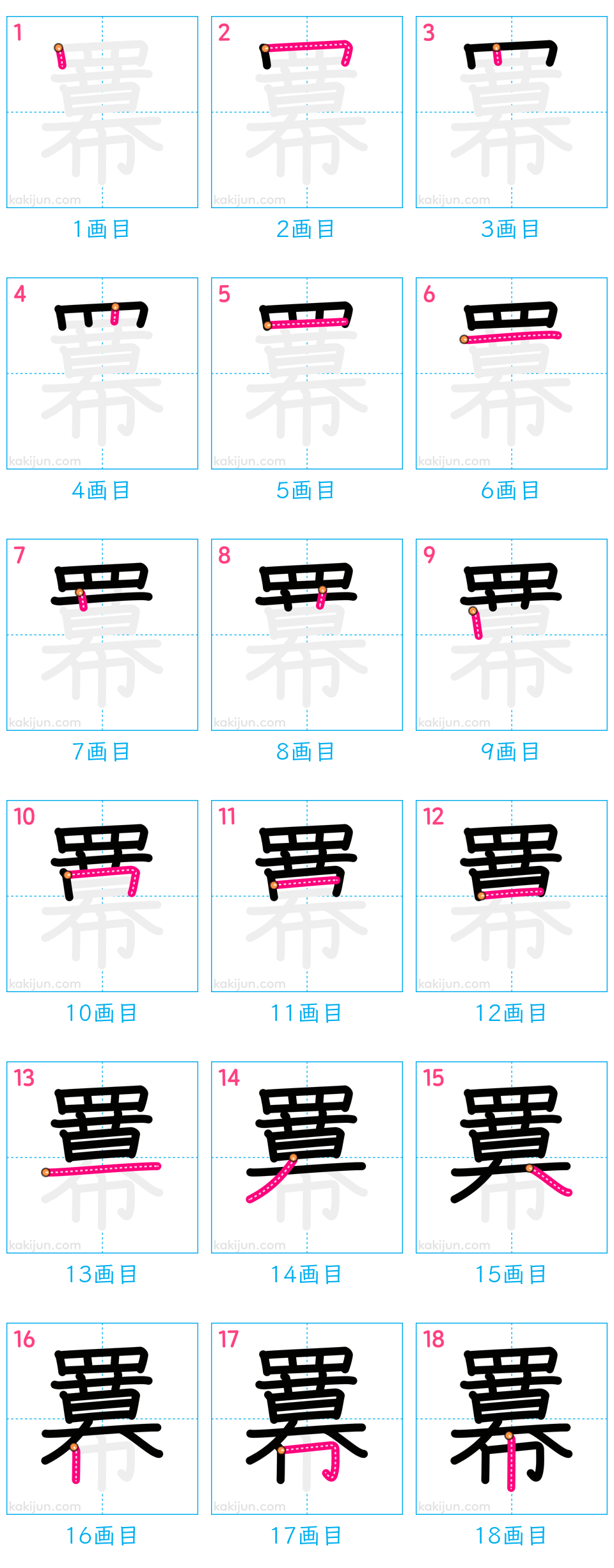 「羃」の書き順（画数）