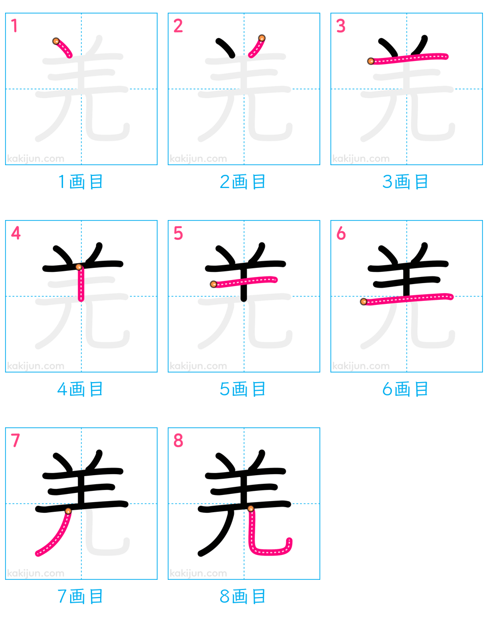 「羌」の書き順（画数）