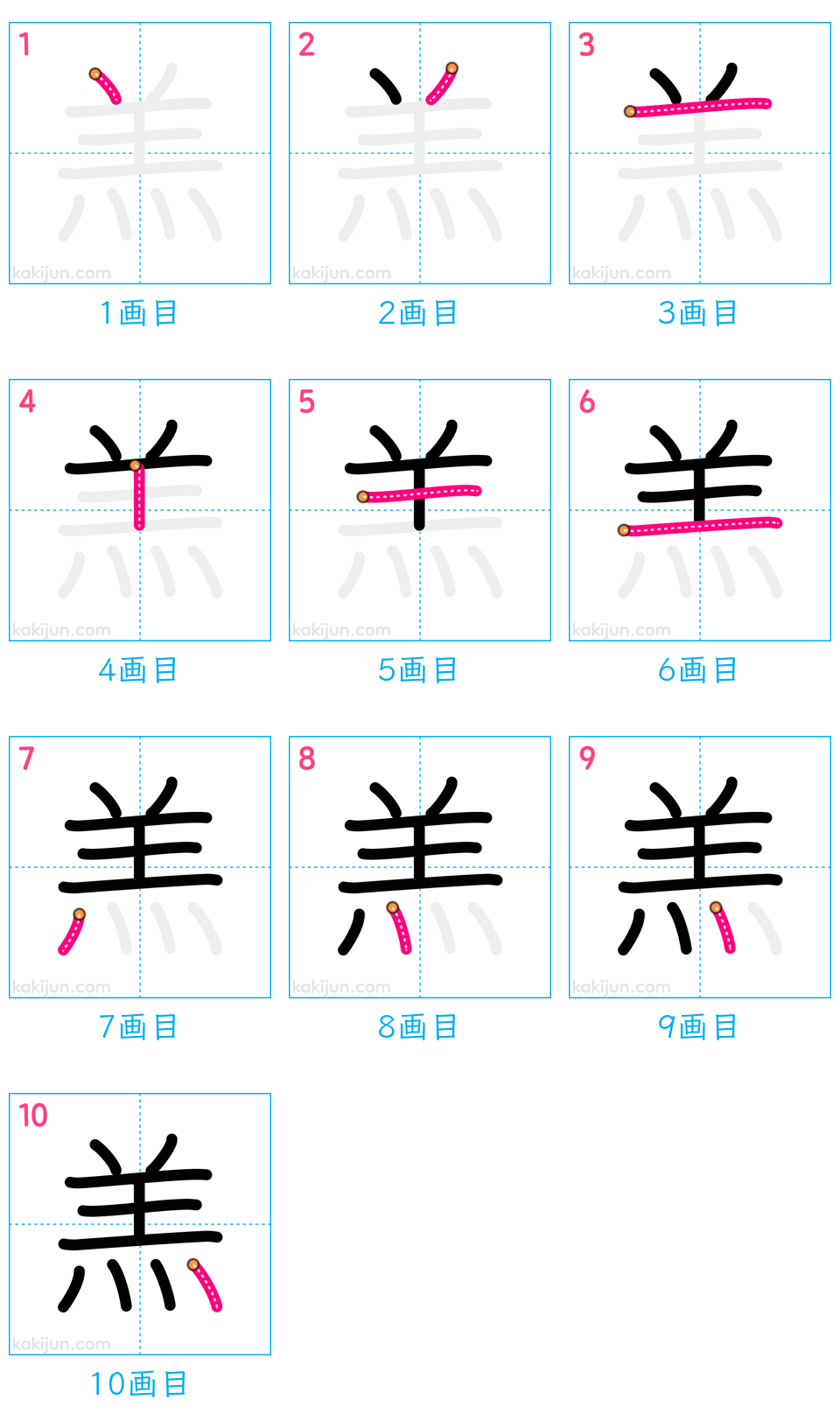 「羔」の書き順（画数）