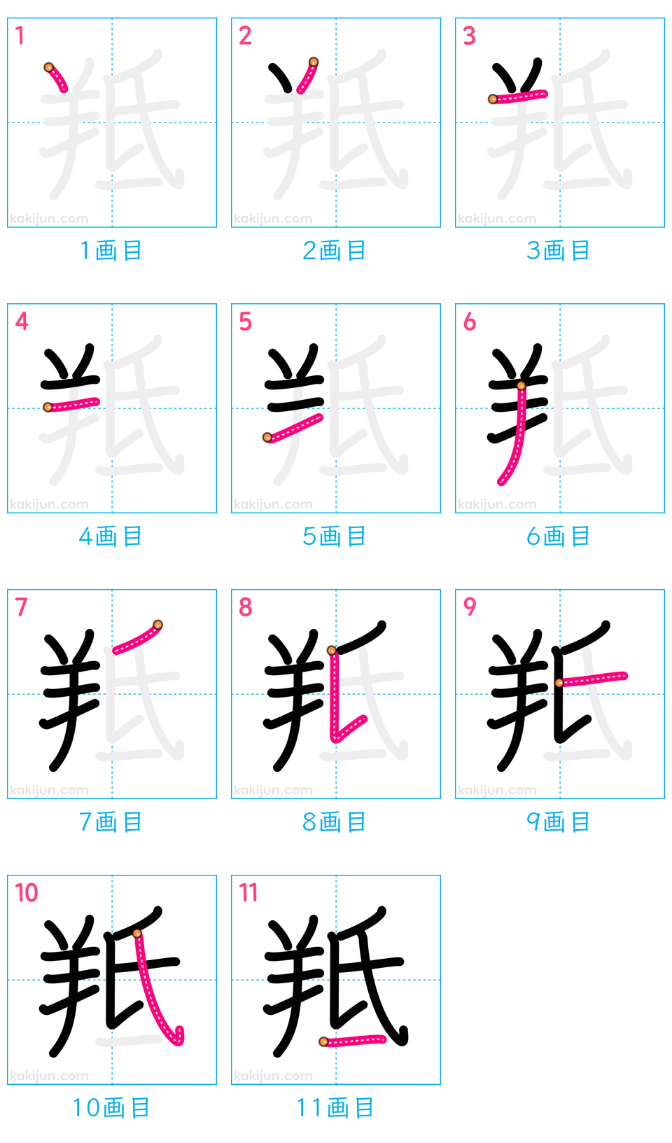 「羝」の書き順（画数）