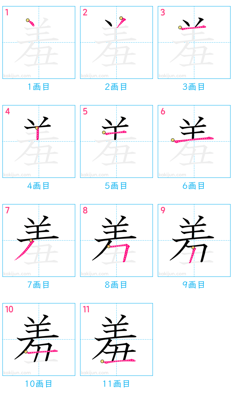 「羞」の書き順（画数）