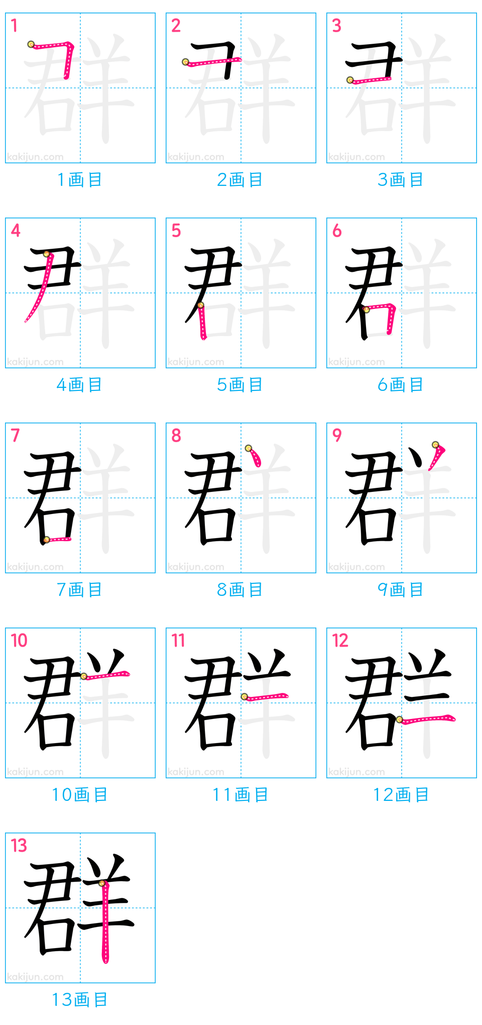 「群」の書き順（画数）