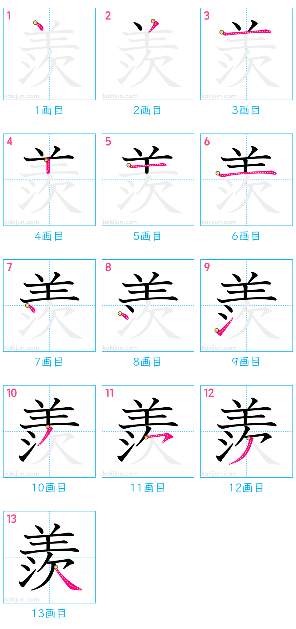 「羨」の書き順（画数）