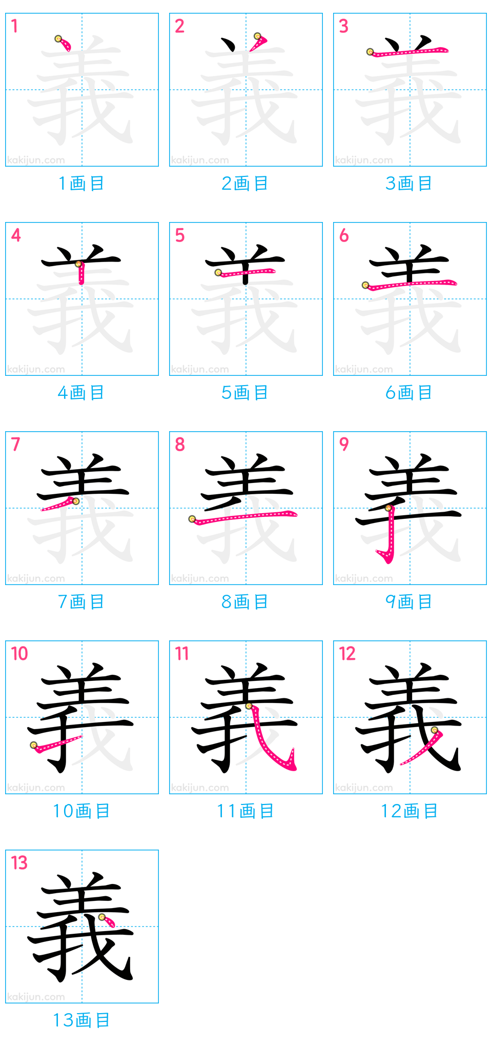 「義」の書き順（画数）