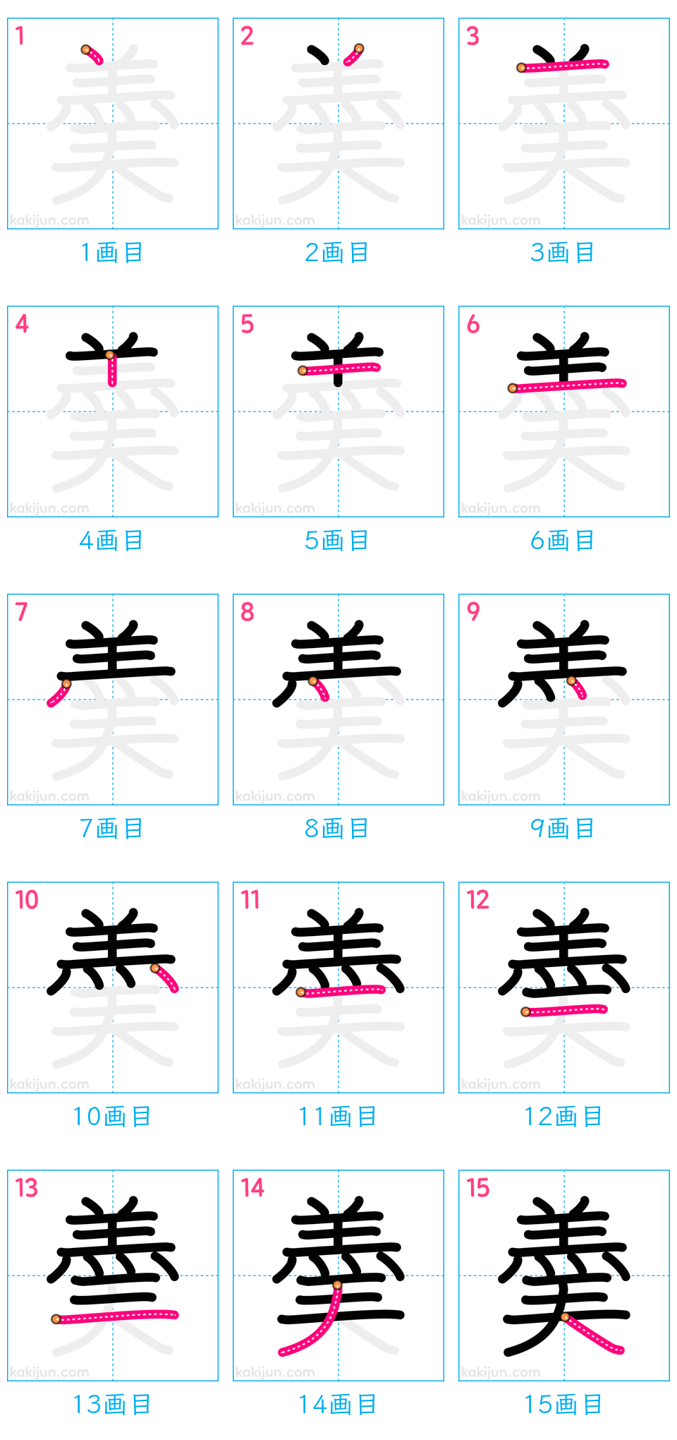 「羮」の書き順（画数）