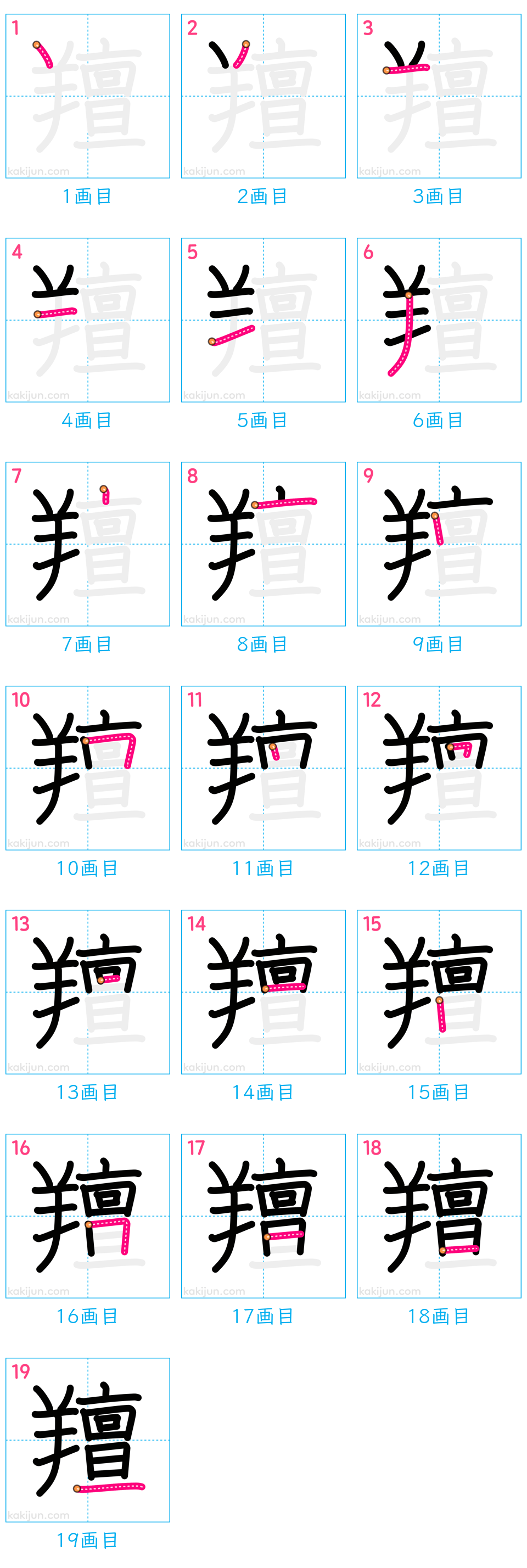 「羶」の書き順（画数）