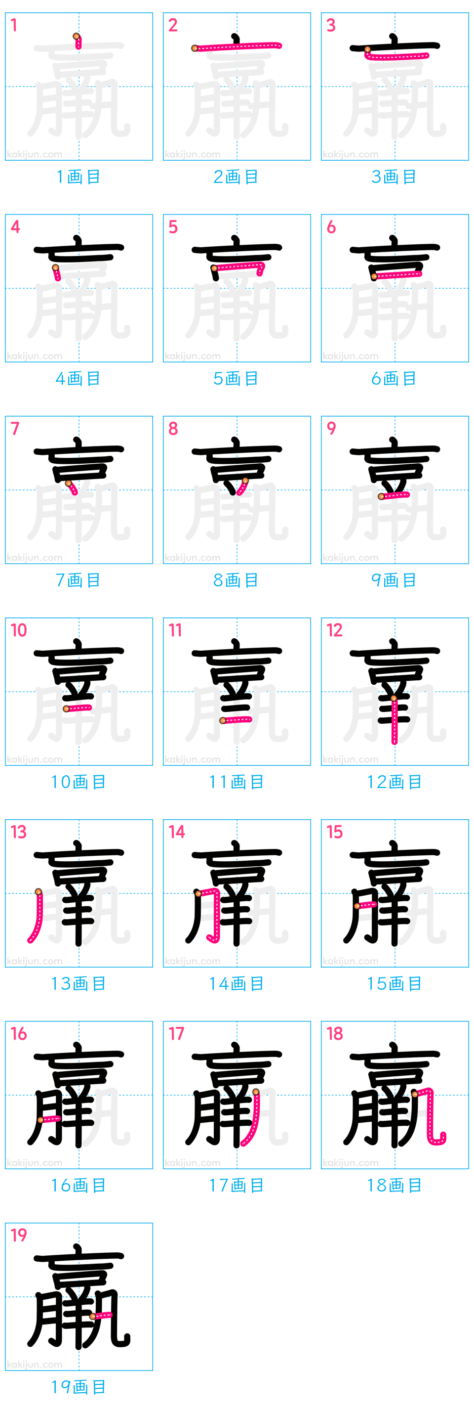 「羸」の書き順（画数）