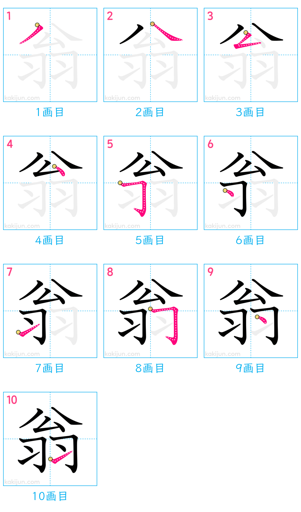 「翁」の書き順（画数）