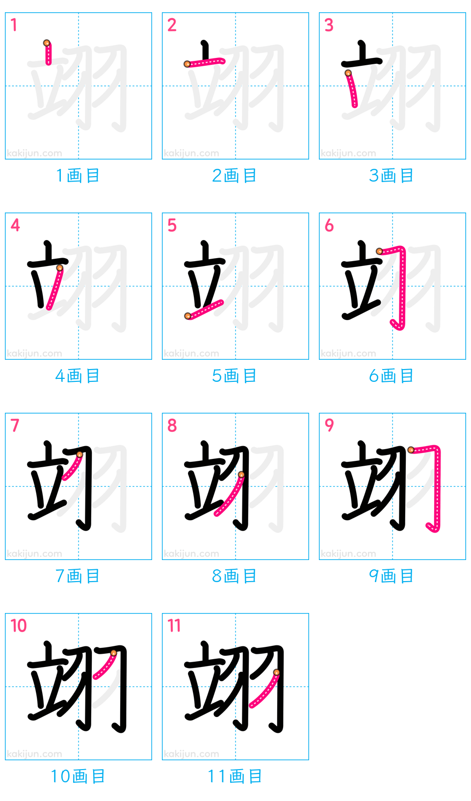 「翊」の書き順（画数）