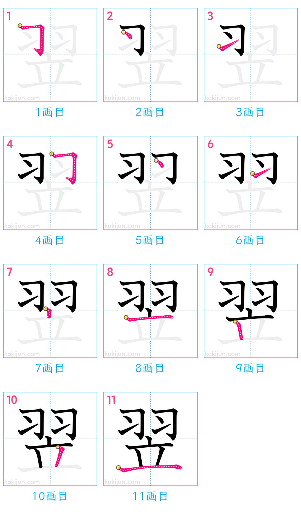 「翌」の書き順（画数）