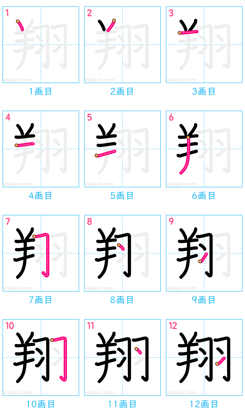 「翔」の書き順（画数）