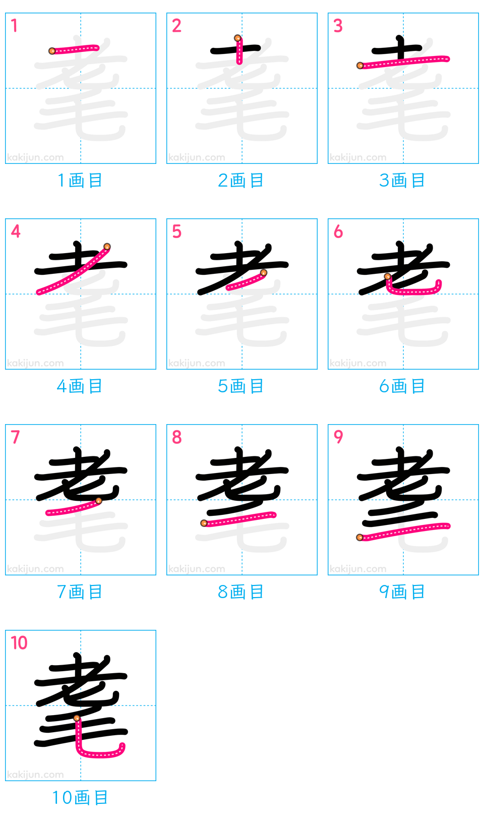 「耄」の書き順（画数）