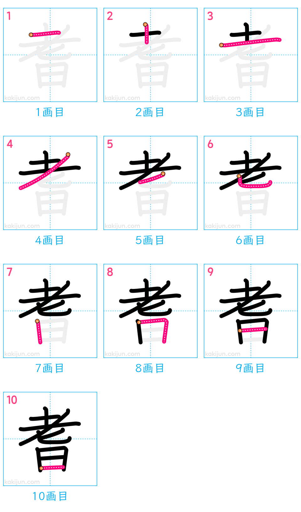 「耆」の書き順（画数）