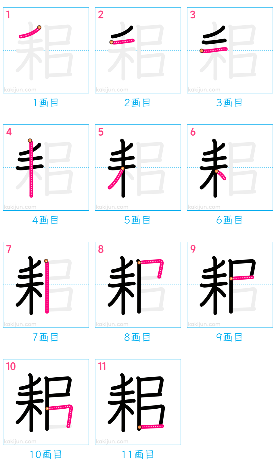 「耜」の書き順（画数）