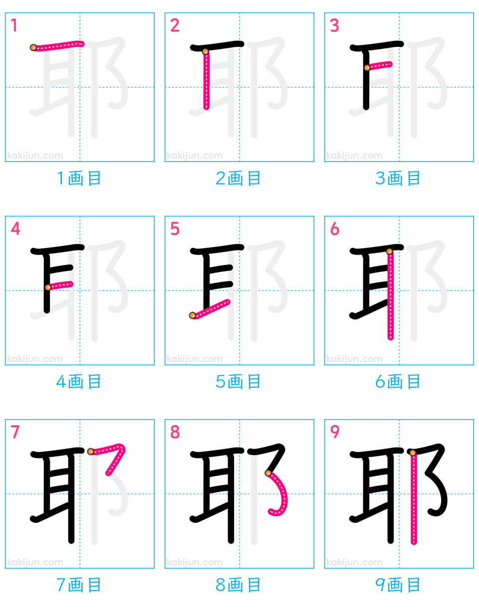 「耶」の書き順（画数）