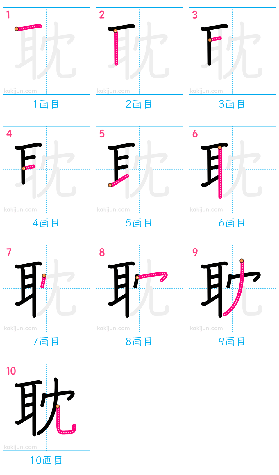 「耽」の書き順（画数）