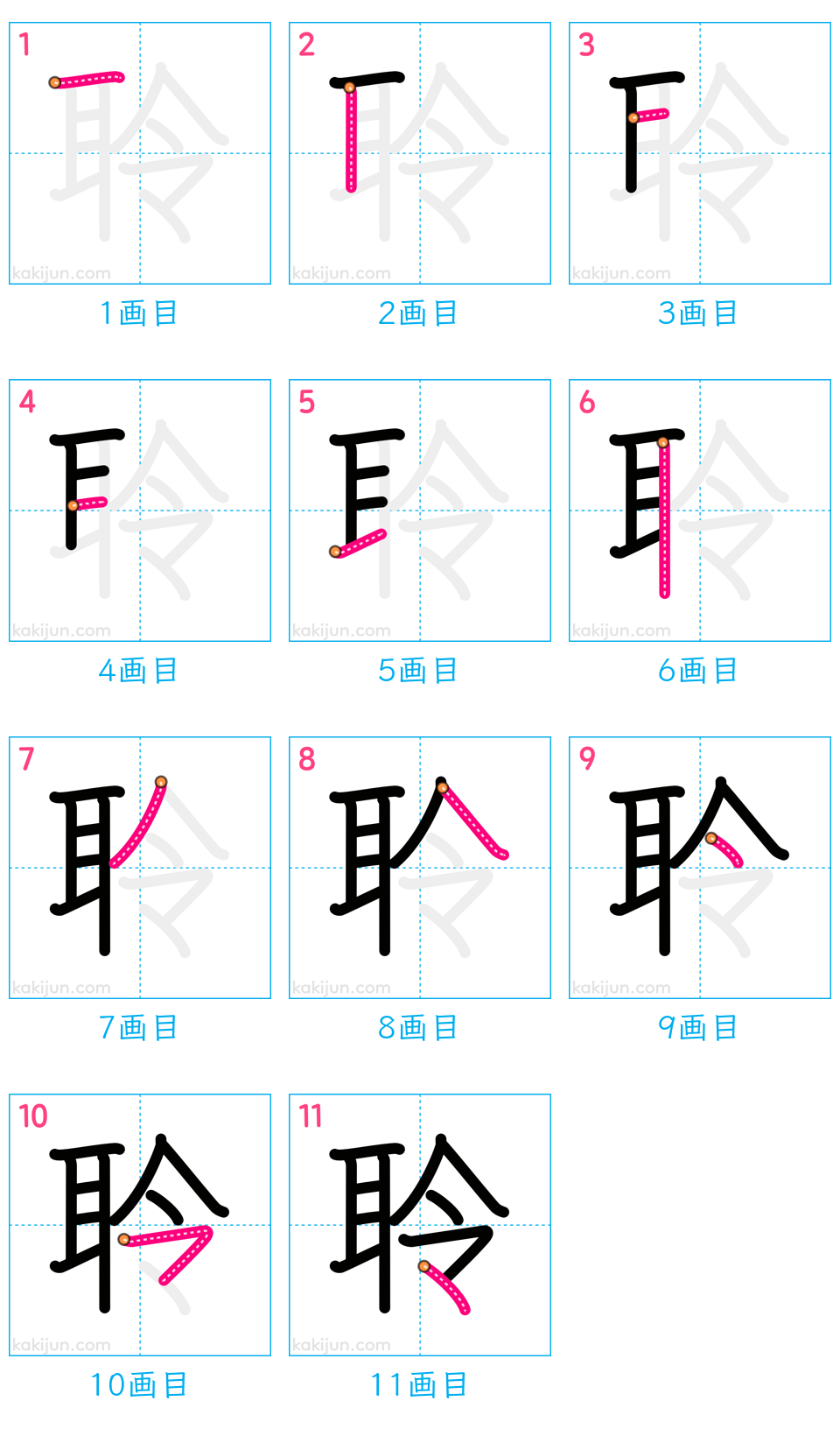 「聆」の書き順（画数）